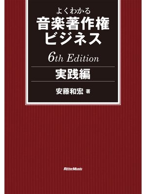 cover image of よくわかる音楽著作権ビジネス 実践編